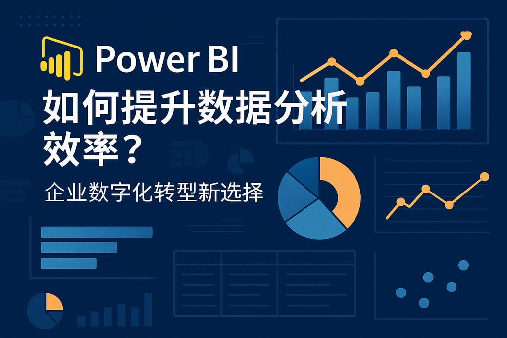 Power BI如何提升数据分析效率？企业数字化转型新选择